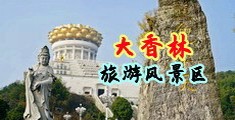 男男大吊撑爆菊花黄色网站中国浙江-绍兴大香林旅游风景区
